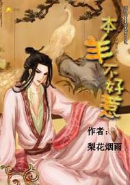 本羊不好惹(出书版)+番外 BY: 梨花TXT全集封面