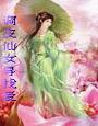 调皮仙女寻找爱TXT全集封面