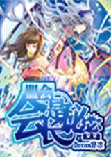 盟会:会长是秘密TXT全集封面