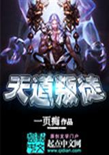 天道叛徒TXT全集封面