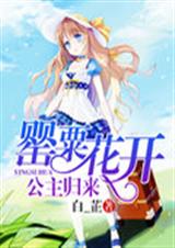 罂粟花开:公主归来TXT全集封面