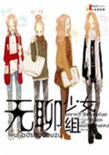 无聊少女组TXT全集封面