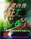 洪荒凶兽狂奔在异界TXT全集封面