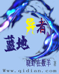 蓝地异者TXT全集封面