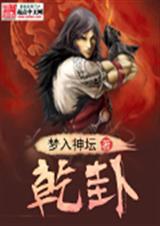 乾卦TXT全集封面