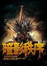 暗影秩序TXT全集封面