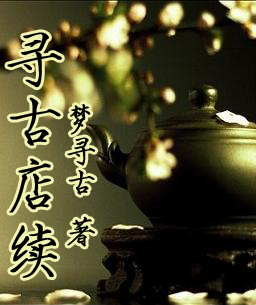 寻古店(续)TXT全集封面