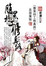 腹黑特工修真路TXT全集封面