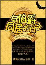 与伯爵同居的日子TXT全集封面