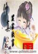 修真发家致富TXT全集封面