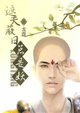 遮天蔽日总是妖TXT全集封面