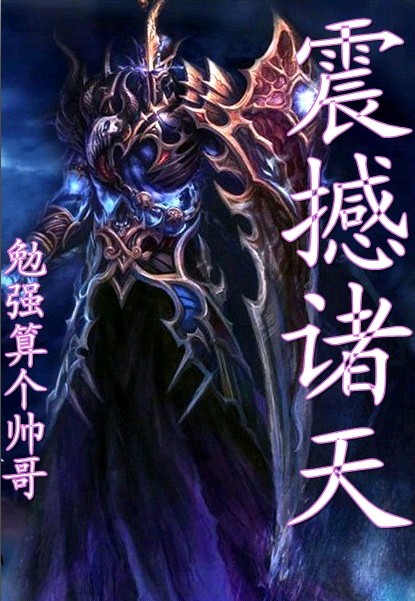 震撼诸天TXT全集封面