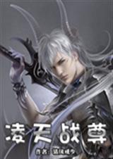 凌天战尊TXT全集封面