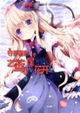 守护甜心之鸢尾花开TXT全集封面