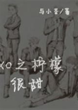 EXO之柠檬很甜TXT全集封面