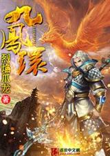 九凤环TXT全集封面