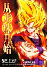 从龙珠开始TXT全集封面