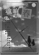 魂响TXT全集封面