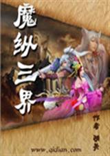 魔纵三界TXT全集封面