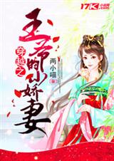 穿越之王爷的小娇妻TXT全集封面