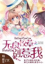 无良校草别惹我TXT全集封面