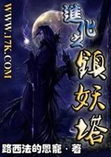 进化之镇妖塔TXT全集封面