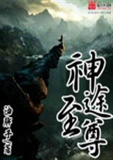 神途至尊TXT全集封面