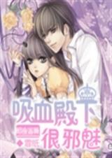 暗夜蔷薇:吸血殿下很TXT全集封面