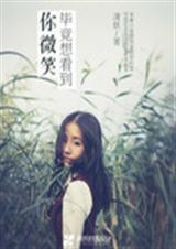 毕竟想看到你微笑TXT全集封面