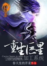 重生巨星加工系统TXT全集封面