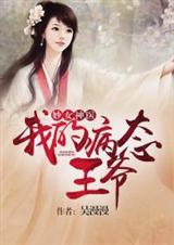 妙女神医:我的病态王爷TXT全集封面