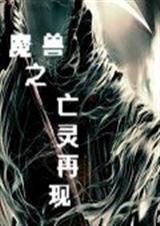 魔兽之亡灵再现TXT全集封面