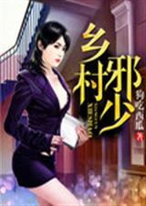 乡村邪少TXT全集封面