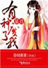 暴君,有种废了我!TXT全集封面