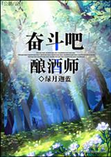 奋斗吧!酿酒师TXT全集封面