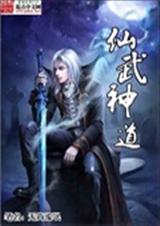 仙武神道TXT全集封面