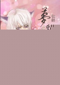 (NP)仙剑梦貘之惑TXT全集封面