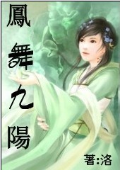 凤舞九阳--仙界时空TXT全集封面