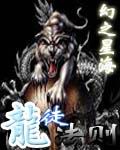 龙徒法则TXT全集封面