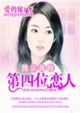 穿越豪门拽总裁的第四位恋人TXT全集封面