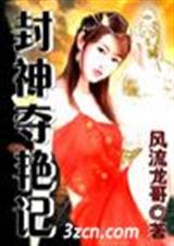 封神夺艳记TXT全集封面