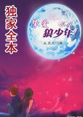 狼少年的奇幻爱情:挚爱狼少年TXT全集封面