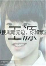 TFBOYS之源来只TXT全集封面