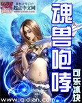 魂兽咆哮TXT全集封面