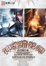 神魂猎器师TXT全集封面
