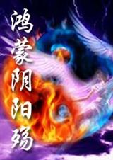 鸿蒙阴阳殇TXT全集封面