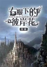 (血族)右眼下的彼岸花TXT全集封面