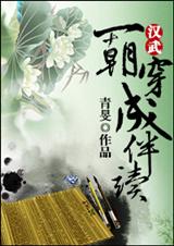 一朝穿成伴读TXT全集封面