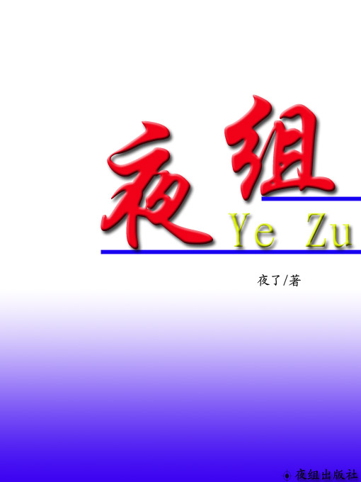 夜组TXT全集封面