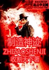 制造神迹TXT全集封面